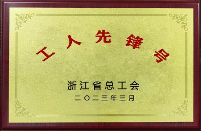 工人先锋号